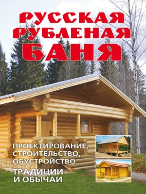 cover image of Русская рубленая баня. Проектирование, строительство, обустройство. Традиции и обычаи